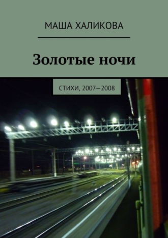 Золотые ночи. Стихи, 2007—2008