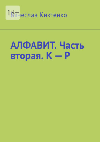 Алфавит. Часть вторая. К – Р