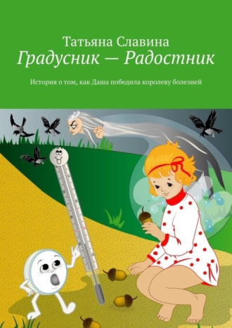 Градусник – Радостник. История о том, как Даша победила королеву болезней