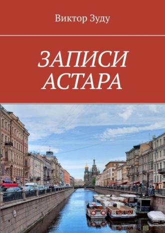 ЗАПИСИ АСТАРА. ЧЕЛОВЕК ВЕЛИК ДЕЛАМИ