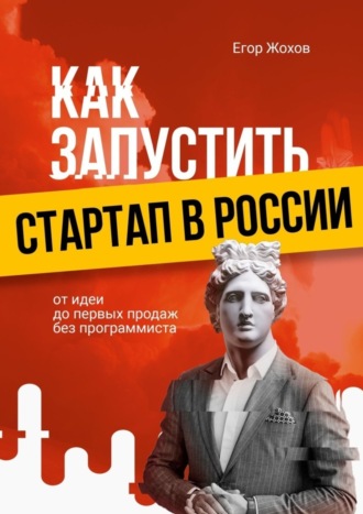 Как запустить стартап в России. От идеи до первых продаж без программиста