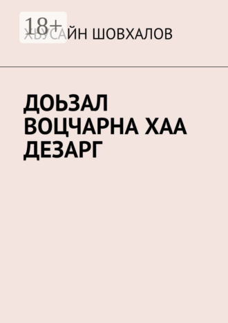 ДОЬЗАЛ ВОЦЧАРНА ХАА ДЕЗАРГ