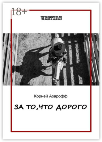 За то, что дорого