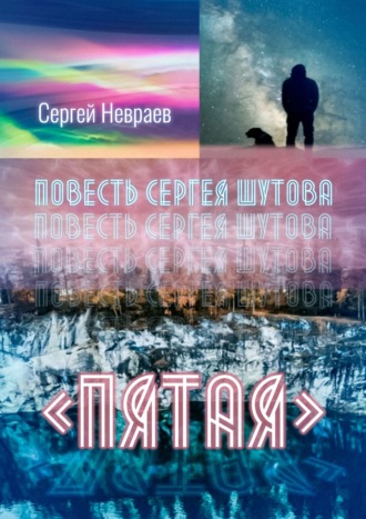 Повесть Сергея Шутова «Пятая»