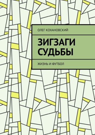 ЗИГЗАГИ СУДЬБЫ. Жизнь и футбол