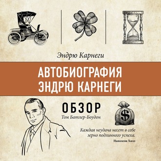 Автобиография Эндрю Карнеги. Эндрю Карнеги (обзор)