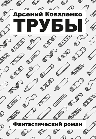 Трубы