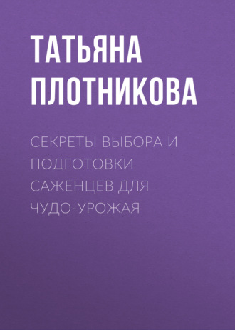 Секреты выбора и подготовки саженцев для чудо-урожая