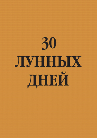 30 лунных дней