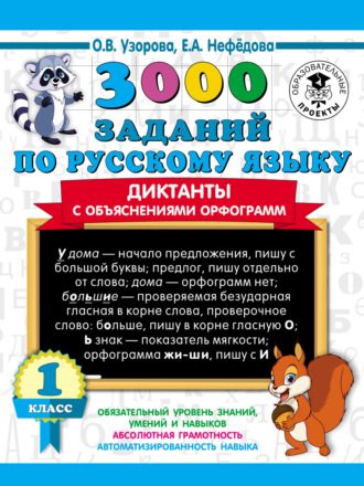 3000 заданий по русскому языку. Диктанты с объяснениями орфограмм. 1 класс