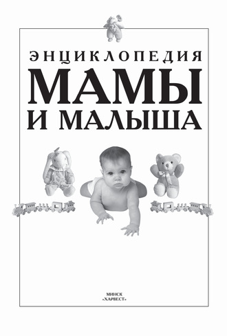 Энциклопедия мамы и малыша