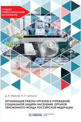 Организация работы органов и учреждений социальной защиты населения, органов Пенсионного фонда Российской Федерации