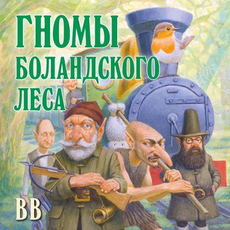 Гномы Боландского леса