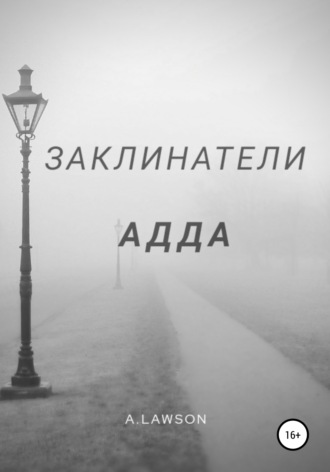 Заклинатели. Адда