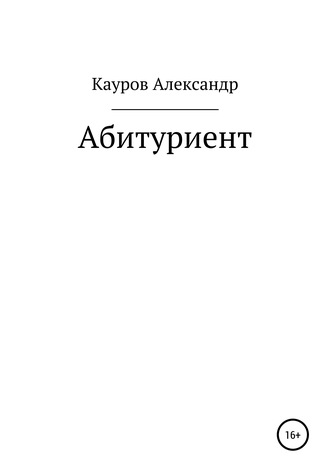 Абитуриент