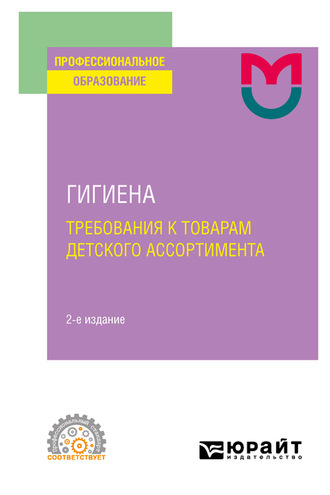 Гигиена: требования к товарам детского ассортимента( 2-е изд. Учебное пособие для СПО