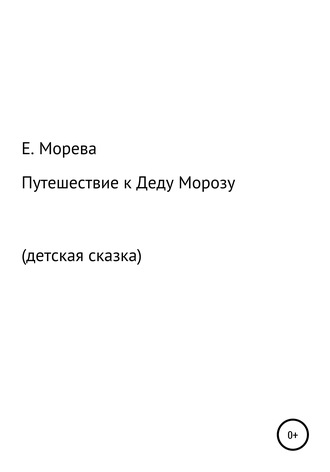 Путешествие к Деду Морозу