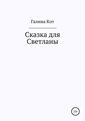 Сказка для Светланы