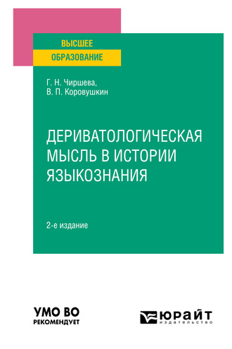 Дериватологическая мысль в истории языкознания 2-е изд. Учебное пособие для вузов