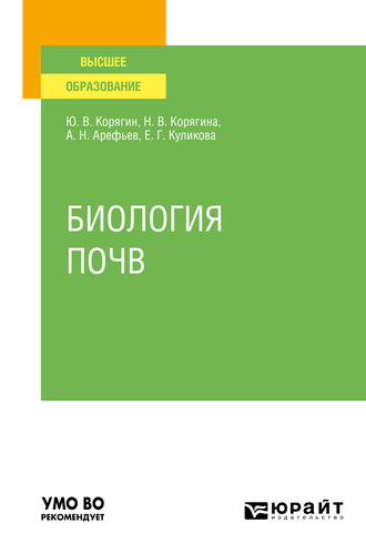 Биология почв. Учебное пособие для вузов