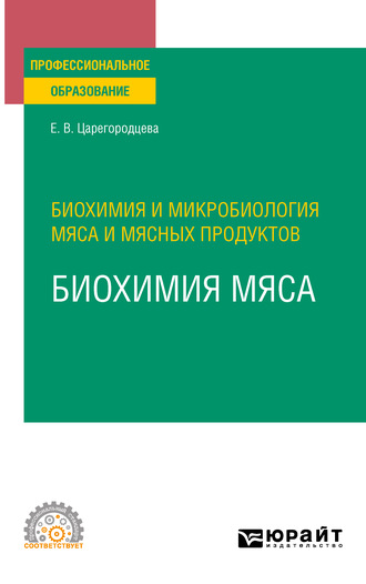 Биохимия и микробиология мяса и мясных продуктов: биохимия мяса. Учебное пособие для СПО