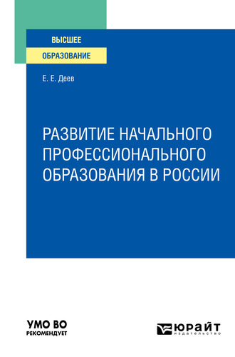 Развитие начального профессионального образования в России. Учебное пособие для вузов