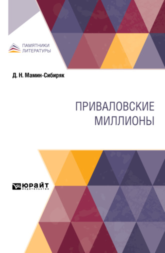 Приваловские миллионы