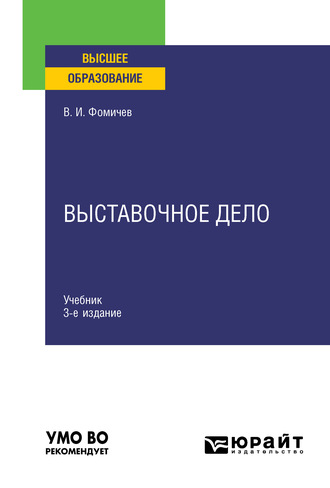 Выставочное дело 3-е изд., испр. и доп. Учебник для вузов