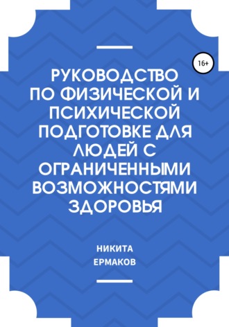 Руководство по физической и психической подготовке для людей с ограниченными возможностями здоровья