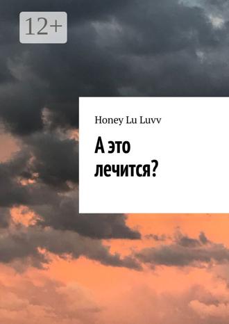 А это лечится?