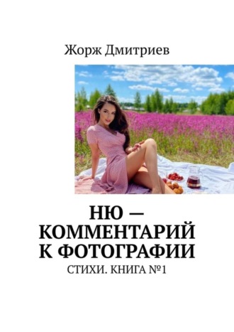 НЮ – комментарий к фотографии. СТИХИ. КНИГА №1