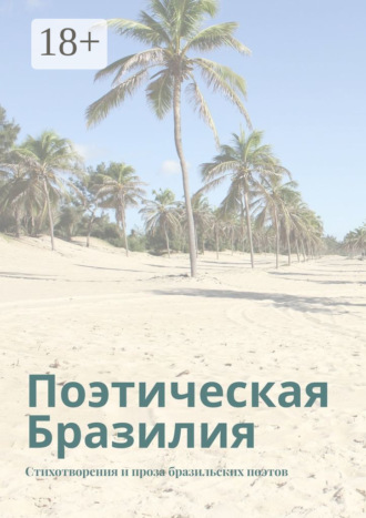 Поэтическая Бразилия. Стихотворения и проза бразильских поэтов
