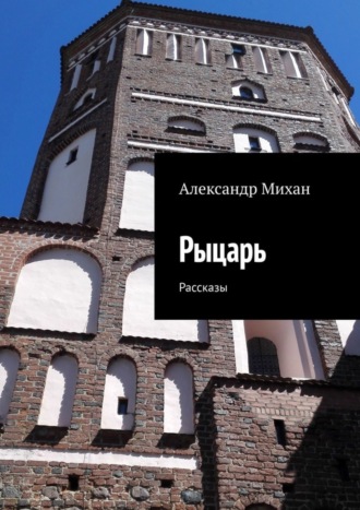 Рыцарь. Рассказы