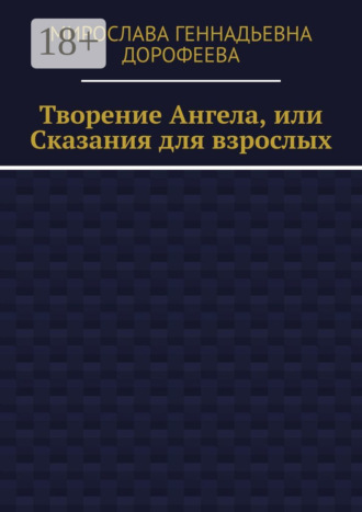 Творение Ангела, или Сказания для взрослых