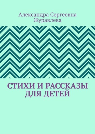 Стихи и рассказы для детей