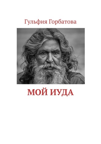 Мой Иуда