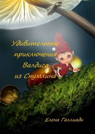 Удивительные приключения Валдиса из Снумлина