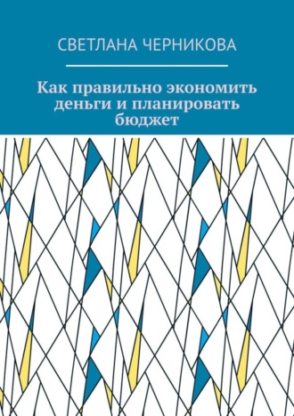 Как правильно экономить деньги и планировать бюджет