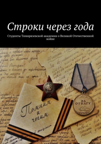 Строки через года. Студенты Тимирязевской академии о Великой Отечественной войне