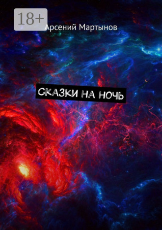 Сказки на ночь