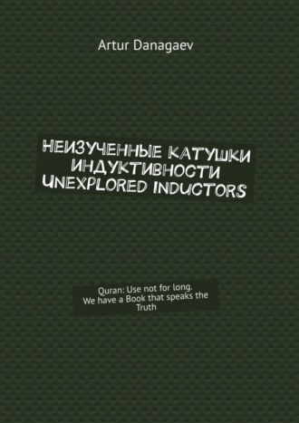 Неизученные катушки индуктивности. Unexplored inductors. Quran: Use not for long. We have a Book that speaks the Truth