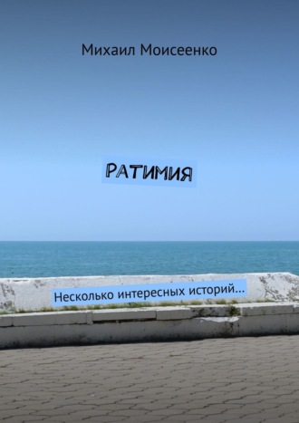 Ратимия. Несколько интересных историй…