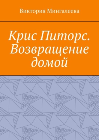 Крис Питорс. Возвращение домой. Книга восьмая