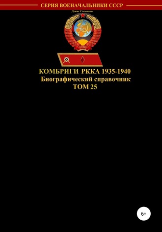 Комбриги РККА 1935-1940. Том 25