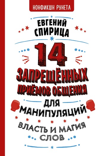 14 запрещенных приемов общения для манипуляций. Власть и магия слов