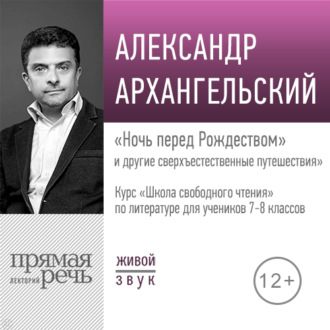 Лекция «„Ночь перед Рождеством“ и другие сверхъестественные путешествия»