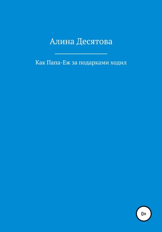 Как Папа Еж ходил за подарками