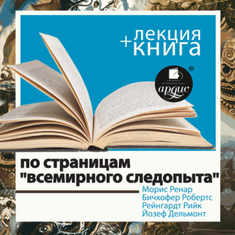 По страницам «Всемирного следопыта» в исполнении Дмитрия Быкова + Лекция Быкова Д.