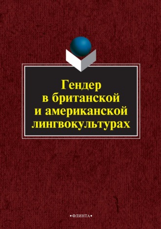 Гендер в британской и американской лингвокультурах