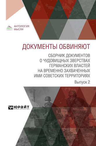 Документы обвиняют. Сборник документов о чудовищных зверствах германских властей на временно захваченных ими советских территориях. Выпуск 2